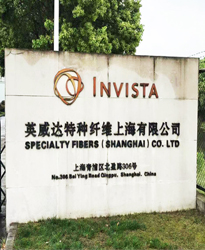 英威達特種纖維(上海)有限公司