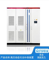 眾升科技高壓動態無功補償裝置(SVG)——助力江蘇好萬年紡織科技發展有限公司高效用電、改善電能質量！