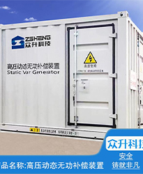 眾升科技高壓動態無功補償裝置(SVG)--助力浙江寶溪鄉龔嶺村五雷蛇7.2MWp集中式農光互補發電項目高效用電、改善電能質量！