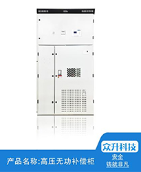 眾升科技高壓無功補償柜--助力江蘇聯(lián)風新能源科技有限公司高效用電、改善電能質(zhì)量！